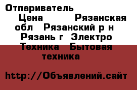 Отпариватель VLK Sorento 6200 › Цена ­ 900 - Рязанская обл., Рязанский р-н, Рязань г. Электро-Техника » Бытовая техника   